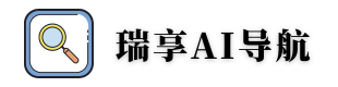 瑞享AI| ai工具网址导航,ai最新产品